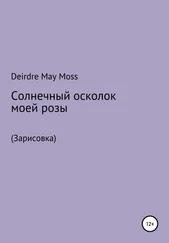 Deirdre Moss - Солнечный осколок моей розы