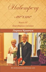 Лариса Кравчук - Навстречу мечте. Книга 3. Благодарим и помним