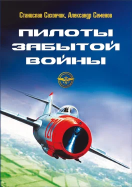 Станислав Сахончик Пилоты забытой войны обложка книги