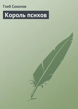 Глеб Соколов Король психов обложка книги