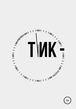 Кристина Пак Тик обложка книги