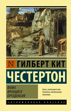 Гилберт Кит Честертон Фома. Франциск. Ортодоксия обложка книги