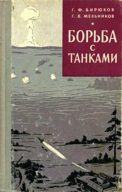 Григорий Бирюков Борьба с танками обложка книги