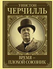 Кэтрин Грей - Уинстон Черчилль. Время – плохой союзник