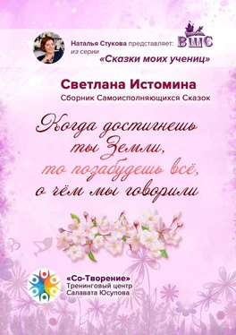 Светлана Истомина Когда достигнешь ты Земли, то позабудешь всё, о чём мы говорили. Сборник Самоисполняющихся Сказок обложка книги