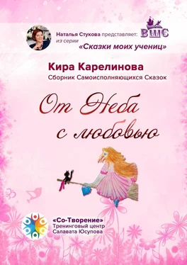 Кира Карелинова От Неба с любовью. Сборник Самоисполняющихся Сказок обложка книги