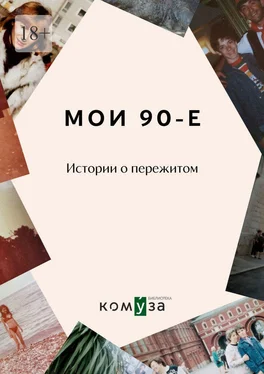 Диана Королькова Мои 90-е. Истории о пережитом обложка книги