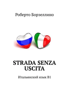 Роберто Борзеллино Strada senza uscita. Итальянский язык B1 обложка книги