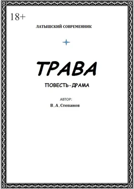 Владимир Степанов Трава обложка книги
