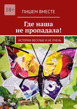 Елена Голуб Где наша не пропадала! Истории веселые и не очень обложка книги