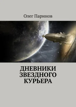 Олег Паринов Дневники звездного курьера обложка книги