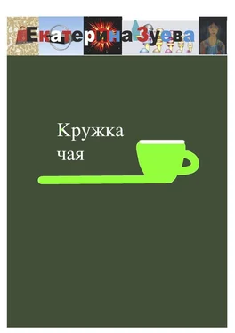 Екатерина Зуева Кружка чая обложка книги