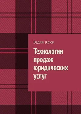 Вадим Крюк Технологии продаж юридических услуг обложка книги