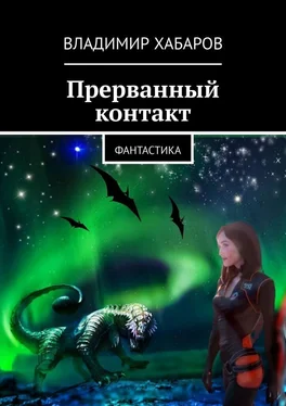 Владимир Хабаров Прерванный контакт. Фантастика обложка книги