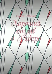 Сергей Иванов - Хороший отзыв о Ридеро