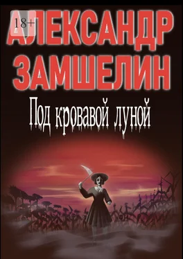 Александр Замшелин Под кровавой луной обложка книги