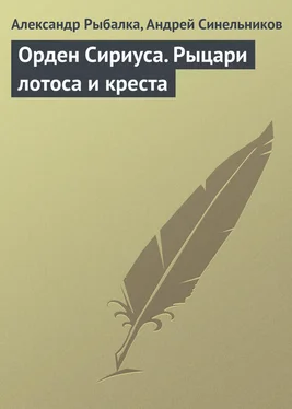 Александр Рыбалка Орден Сириуса. Рыцари лотоса и креста обложка книги