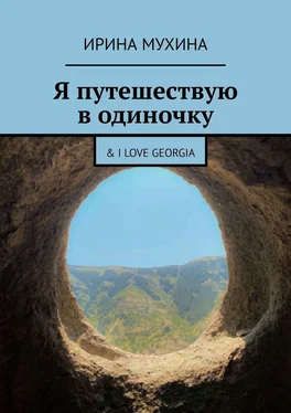 Ирина Мухина Я путешествую в одиночку. & I love Georgia обложка книги
