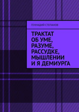 Геннадий Степанов Трактат об Уме, Разуме, Рассудке, Мышлении и Я Демиурга обложка книги