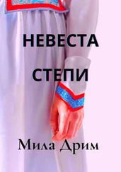 Мила Дрим - Невеста Степи