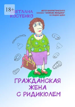 Светлана Костенко Гражданская жена с ридикюлем обложка книги