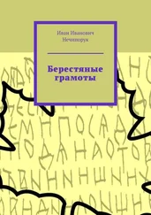 Иван Нечипорук - Берестяные грамоты