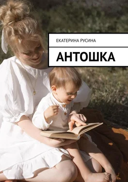 Екатерина Русина Антошка обложка книги