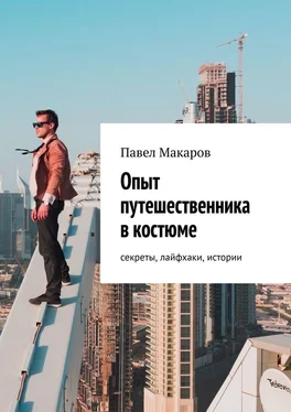 Павел Макаров Опыт путешественника в костюме: секреты, лайфхаки, истории обложка книги