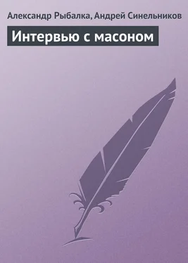 Александр Рыбалка Интервью с масоном обложка книги