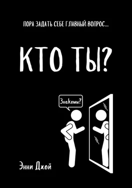 Энни Джой Кто ты? Пора задать себе главный вопрос… обложка книги