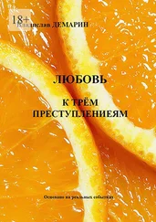 Владислав Демарин - Любовь к трём преступлениям. Основано на реальных событиях