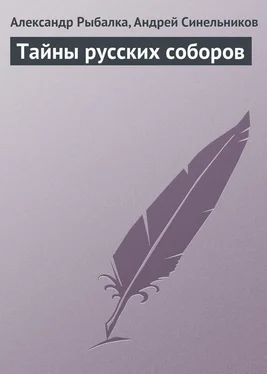 Александр Рыбалка Тайны русских соборов обложка книги