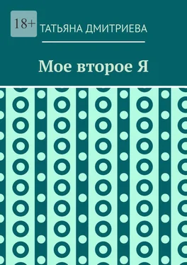 Татьяна Дмитриева Мое второе Я обложка книги