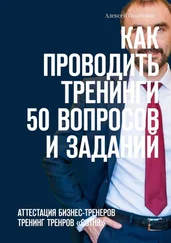 Алексей Осипенко - Как проводить тренинги - 50 вопросов и заданий. Аттестация бизнес-тренеров, тренинг тренеров «СОТНЯ»