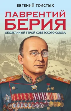 Евгений Толстых Лаврентий Берия. Оболганный Герой Советского союза обложка книги