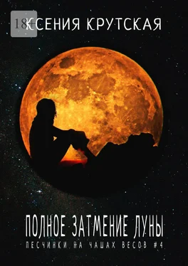 Ксения Крутская Полное затмение Луны. Песчинки на чашах весов # 4 обложка книги