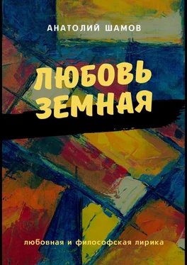 Анатолий Шамов Любовь земная. Любовная и философская лирика обложка книги