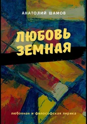 Анатолий Шамов - Любовь земная. Любовная и философская лирика