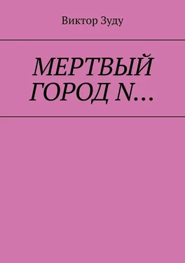 Виктор Зуду Мёртвый город N… обложка книги