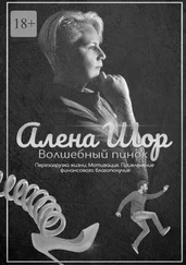 Алена Шор - Волшебный пинок. Перезагрузка жизни. Мотивация. Привлечение финансового благополучия
