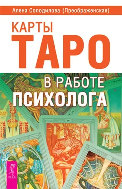 Алена Солодилова (Преображенская) Карты Таро в работе психолога обложка книги