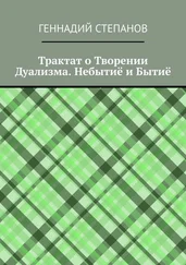 Геннадий Степанов - Трактат о Творении Дуализма. Небытиё и Бытиё