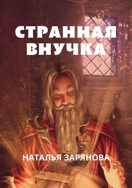 Наталья Зарянова Странная внучка обложка книги