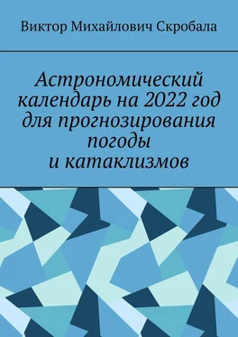 Виктор Скробала Астрономический календарь на 2022 год для прогнозирования погоды и катаклизмов обложка книги