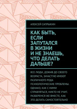 Алексей Сапрыкин Как быть, если запутался в жизни и не знаешь, что делать дальше? обложка книги