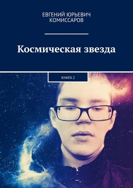 Евгений Комиссаров Космическая звезда. Книга 2 обложка книги