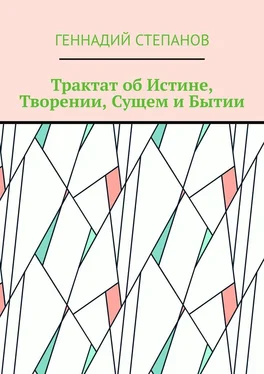 Геннадий Степанов Трактат об Истине, Творении, Сущем и Бытии обложка книги