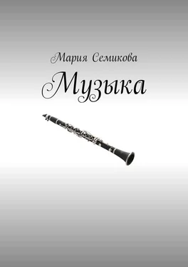 Мария Семикова Музыка обложка книги
