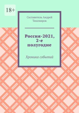 Андрей Тихомиров Россия-2021, 2-е полугодие. Хроника событий обложка книги