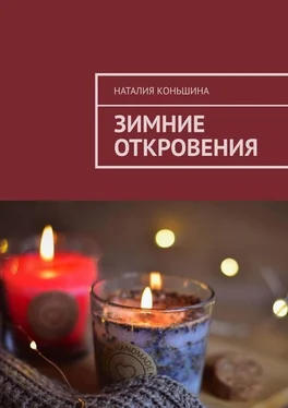 Наталия Коньшина Зимние откровения обложка книги